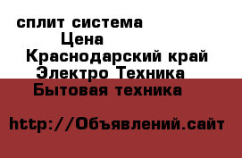 сплит-система akvilon 7 › Цена ­ 10 930 - Краснодарский край Электро-Техника » Бытовая техника   